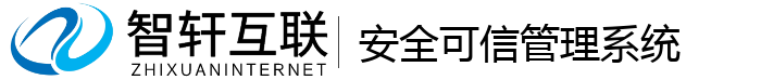 安全可信管理系统